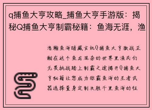 q捕鱼大亨攻略_捕鱼大亨手游版：揭秘Q捕鱼大亨制霸秘籍：鱼海无涯，渔民称王