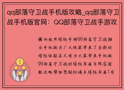 qq部落守卫战手机版攻略_qq部落守卫战手机版官网：QQ部落守卫战手游攻略大全，详解塔防布局与阵容搭配