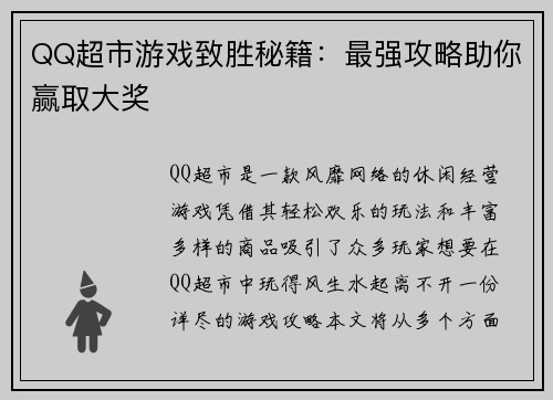 QQ超市游戏致胜秘籍：最强攻略助你赢取大奖