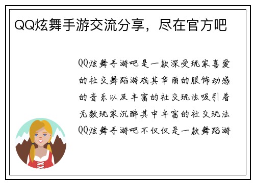 QQ炫舞手游交流分享，尽在官方吧