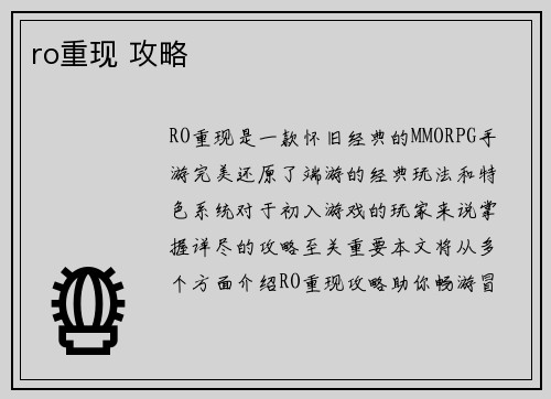 ro重现 攻略