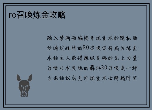 ro召唤炼金攻略