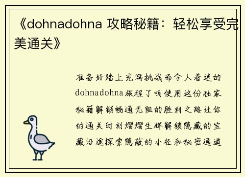 《dohnadohna 攻略秘籍：轻松享受完美通关》