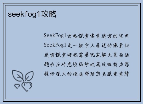 seekfog1攻略