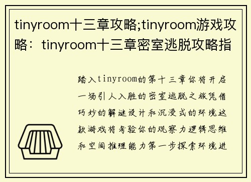 tinyroom十三章攻略;tinyroom游戏攻略：tinyroom十三章密室逃脱攻略指南：步步解谜，畅通无阻