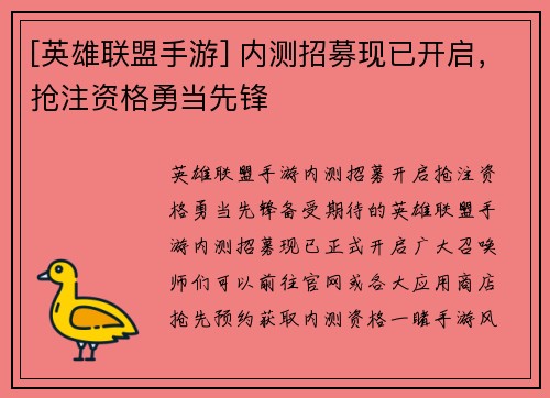 [英雄联盟手游] 内测招募现已开启，抢注资格勇当先锋