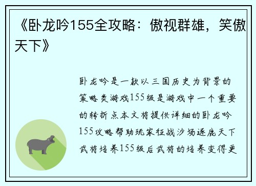 《卧龙吟155全攻略：傲视群雄，笑傲天下》