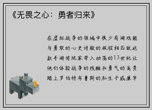 《无畏之心：勇者归来》