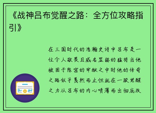 《战神吕布觉醒之路：全方位攻略指引》