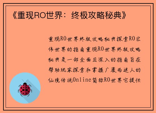 《重现RO世界：终极攻略秘典》