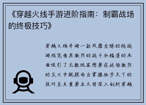 《穿越火线手游进阶指南：制霸战场的终极技巧》