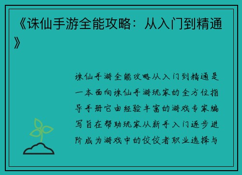 《诛仙手游全能攻略：从入门到精通》