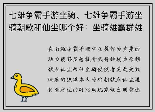 七雄争霸手游坐骑、七雄争霸手游坐骑朝歌和仙尘哪个好：坐骑雄霸群雄，七雄争锋再起