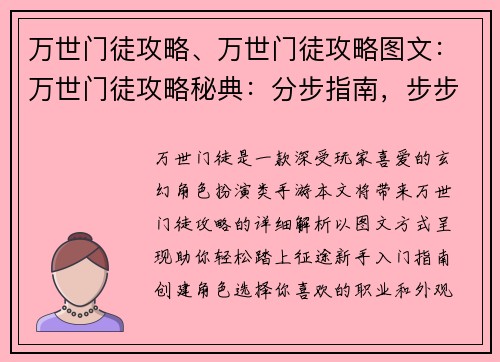 万世门徒攻略、万世门徒攻略图文：万世门徒攻略秘典：分步指南，步步为营