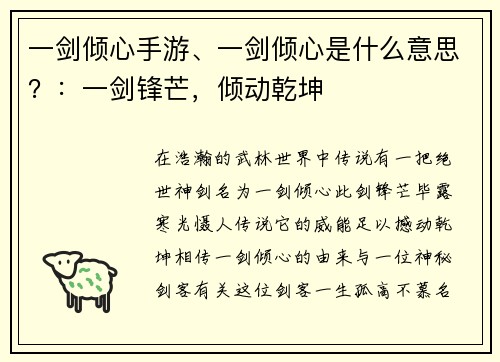 一剑倾心手游、一剑倾心是什么意思？：一剑锋芒，倾动乾坤