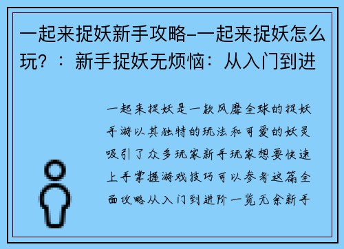 一起来捉妖新手攻略-一起来捉妖怎么玩？：新手捉妖无烦恼：从入门到进阶的全面攻略