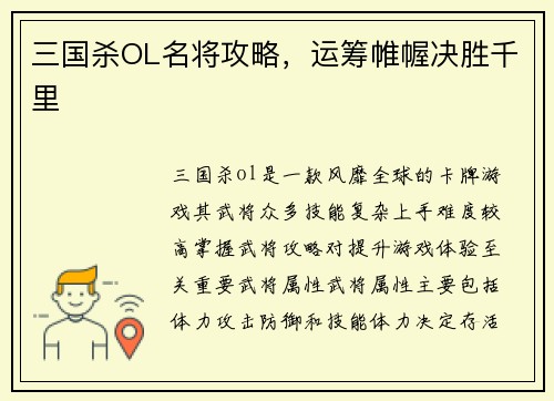 三国杀OL名将攻略，运筹帷幄决胜千里