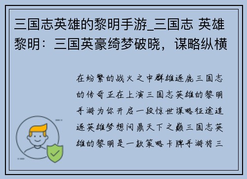 三国志英雄的黎明手游_三国志 英雄黎明：三国英豪绮梦破晓，谋略纵横问鼎天下