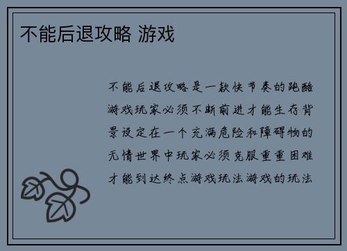 不能后退攻略 游戏