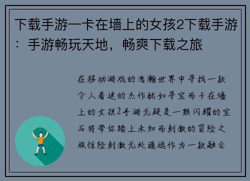 下载手游—卡在墙上的女孩2下载手游：手游畅玩天地，畅爽下载之旅