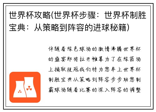 世界杯攻略(世界杯步骤：世界杯制胜宝典：从策略到阵容的进球秘籍)