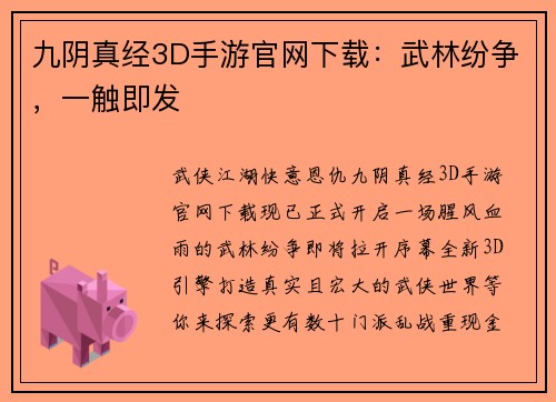 九阴真经3D手游官网下载：武林纷争，一触即发