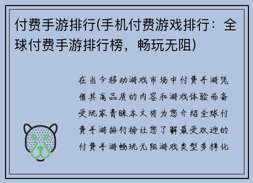 付费手游排行(手机付费游戏排行：全球付费手游排行榜，畅玩无阻)