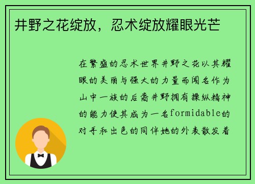 井野之花绽放，忍术绽放耀眼光芒