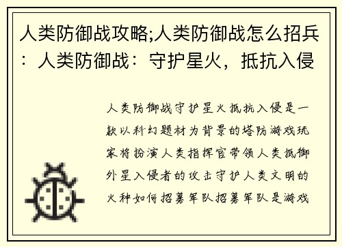 人类防御战攻略;人类防御战怎么招兵：人类防御战：守护星火，抵抗入侵