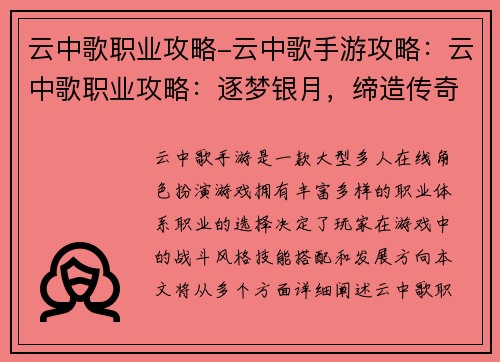 云中歌职业攻略-云中歌手游攻略：云中歌职业攻略：逐梦银月，缔造传奇