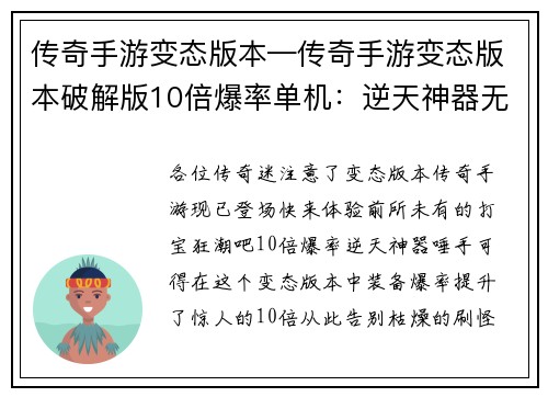 传奇手游变态版本—传奇手游变态版本破解版10倍爆率单机：逆天神器无限刷，传奇霸主再现江湖