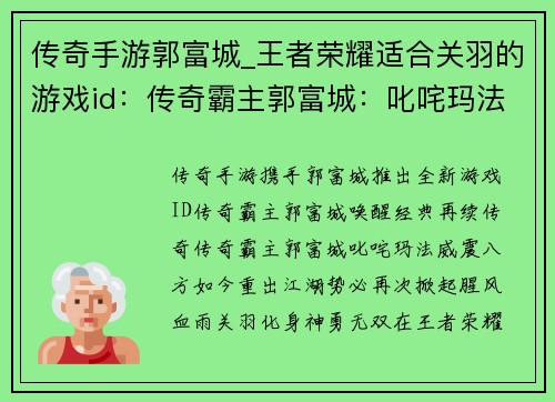 传奇手游郭富城_王者荣耀适合关羽的游戏id：传奇霸主郭富城：叱咤玛法，再续辉煌