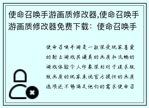 使命召唤手游画质修改器,使命召唤手游画质修改器免费下载：使命召唤手游画质大师：极致体验，畅快战场