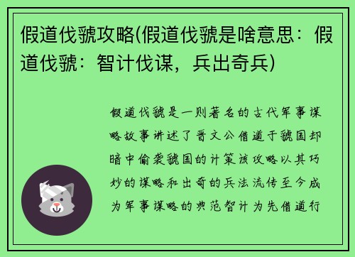 假道伐虢攻略(假道伐虢是啥意思：假道伐虢：智计伐谋，兵出奇兵)