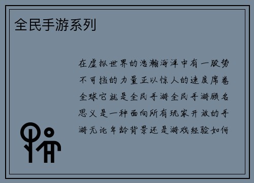 全民手游系列