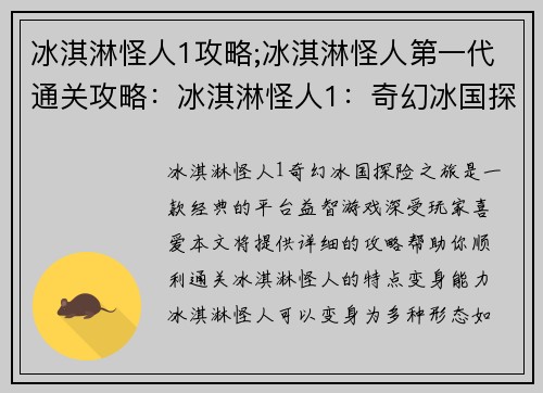 冰淇淋怪人1攻略;冰淇淋怪人第一代通关攻略：冰淇淋怪人1：奇幻冰国探险之旅