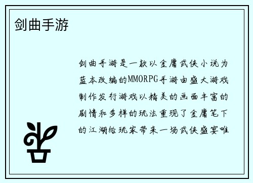 剑曲手游