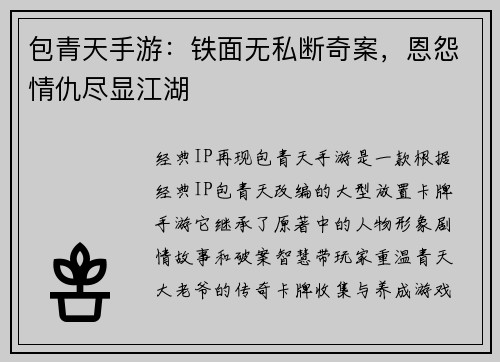 包青天手游：铁面无私断奇案，恩怨情仇尽显江湖