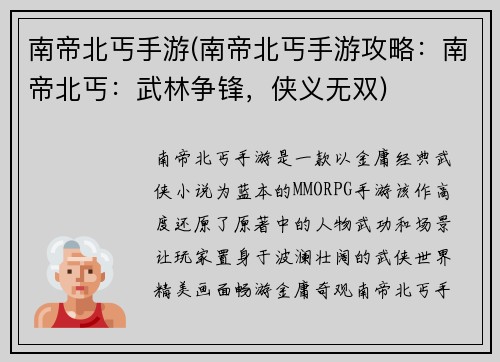 南帝北丐手游(南帝北丐手游攻略：南帝北丐：武林争锋，侠义无双)