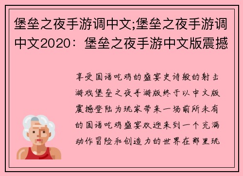 堡垒之夜手游调中文;堡垒之夜手游调中文2020：堡垒之夜手游中文版震撼上线，畅享国语吃鸡盛宴