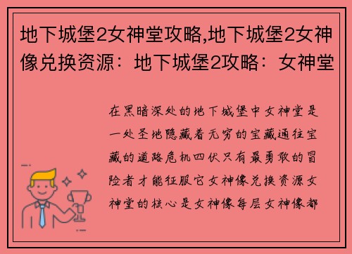 地下城堡2女神堂攻略,地下城堡2女神像兑换资源：地下城堡2攻略：女神堂闯关秘诀