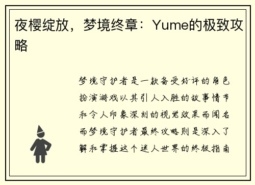 夜樱绽放，梦境终章：Yume的极致攻略