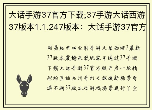 大话手游37官方下载;37手游大话西游37版本1.1.247版本：大话手游37官方版，尽享九州奇幻盛宴