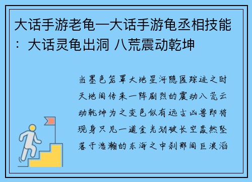 大话手游老龟—大话手游龟丞相技能：大话灵龟出洞 八荒震动乾坤