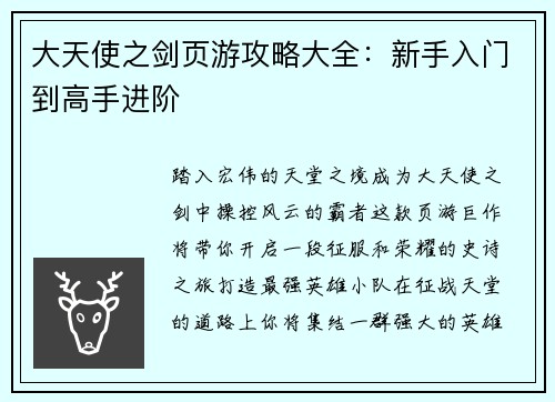 大天使之剑页游攻略大全：新手入门到高手进阶