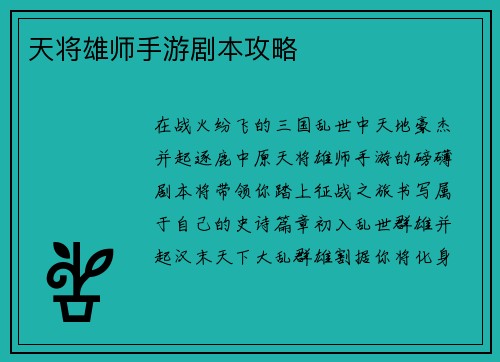 天将雄师手游剧本攻略