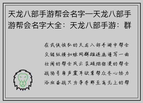 天龙八部手游帮会名字—天龙八部手游帮会名字大全：天龙八部手游：群雄逐鹿，帮会风云录