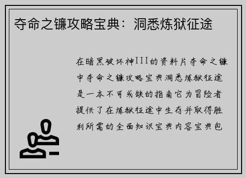 夺命之镰攻略宝典：洞悉炼狱征途