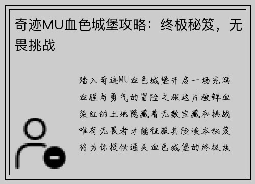 奇迹MU血色城堡攻略：终极秘笈，无畏挑战