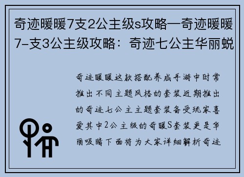 奇迹暖暖7支2公主级s攻略—奇迹暖暖7-支3公主级攻略：奇迹七公主华丽蜕变 攻略全解析